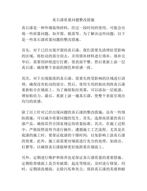 真石漆质量问题整改措施