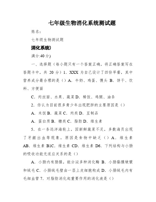 七年级生物消化系统测试题