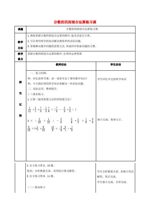 (青岛版)六年级数学上册《分数的四则混合运算》教案设计2