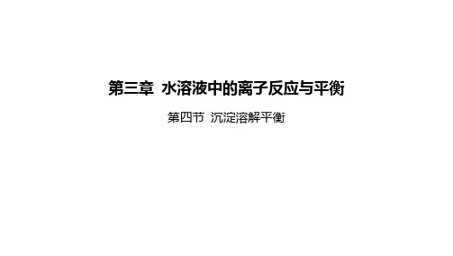 高中化学新人教版选择性必修一3.4沉淀溶解平衡 同步课件(112张)