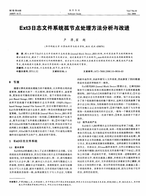 Ext3日志文件系统孤节点处理方法分析与改进