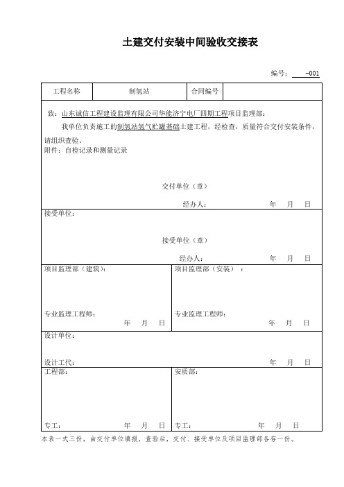 土建交付安装中间验收交接表