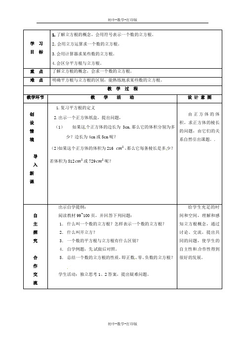 苏科版-数学-八年级上册-4.2 立方根 教案