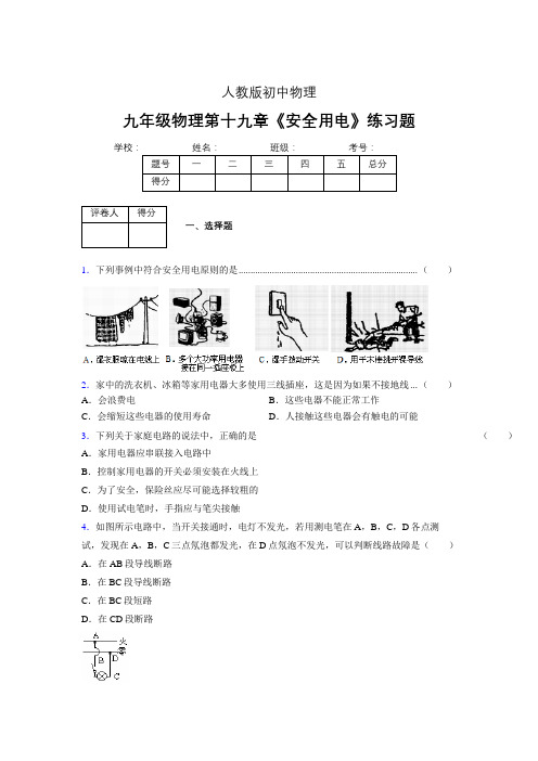 人教版九年级物理19-3《安全用电》专项练习(含答案) (380)