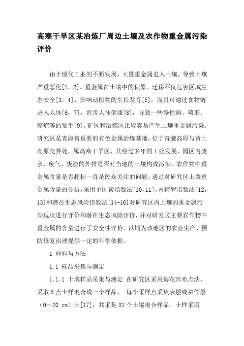 高寒干旱区某冶炼厂周边土壤及农作物重金属污染评价-最新文档资料