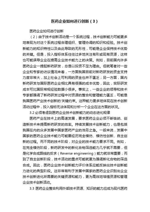 医药企业如何进行创新（3）