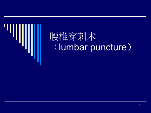 腰椎穿刺术资料课件