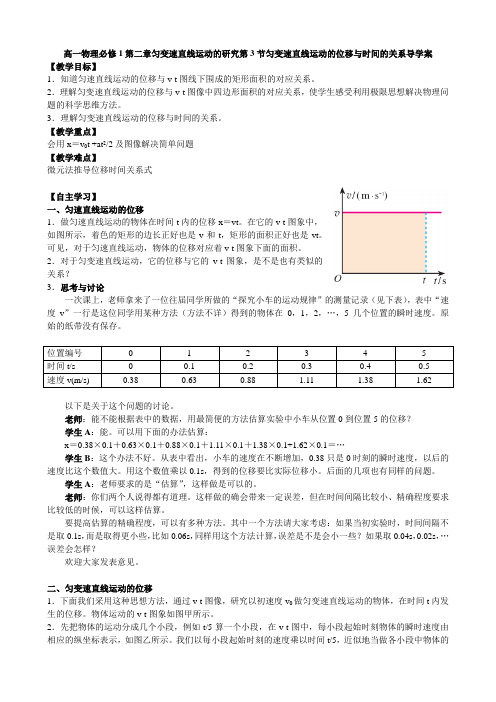 人教版必修1 2.3 匀变速直线运动的位移与时间的关系(导学案)