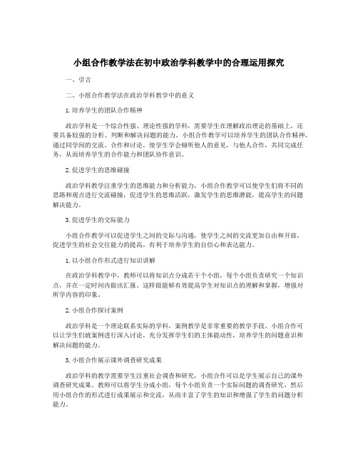 小组合作教学法在初中政治学科教学中的合理运用探究