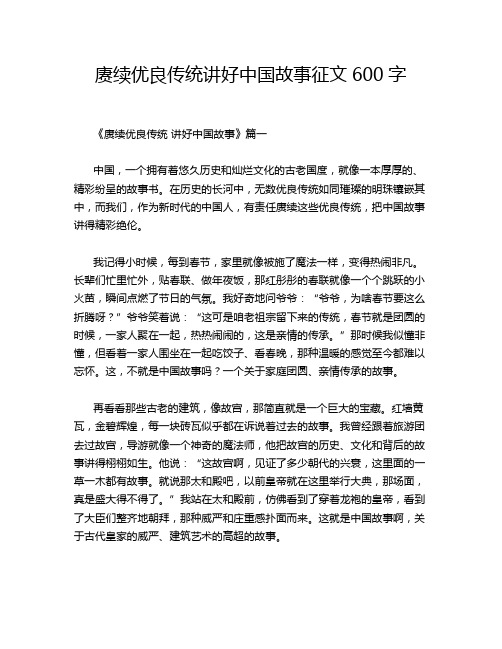 赓续优良传统讲好中国故事征文600字