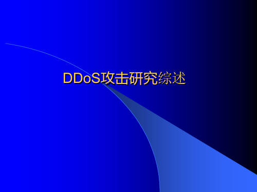 DDoS攻击研究综述