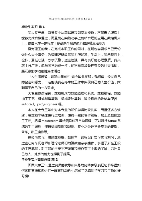 毕业生实习自我总结（精选14篇）