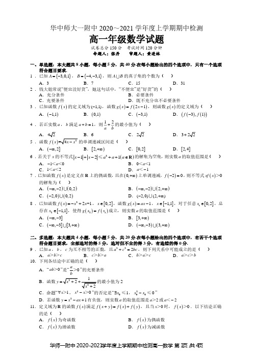 华师一附中2020-2021学年度上学期期中检测高一数学试卷