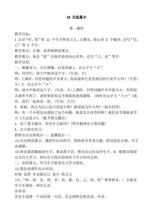 部编人教版小学语文一年级上册教案:10大还是小