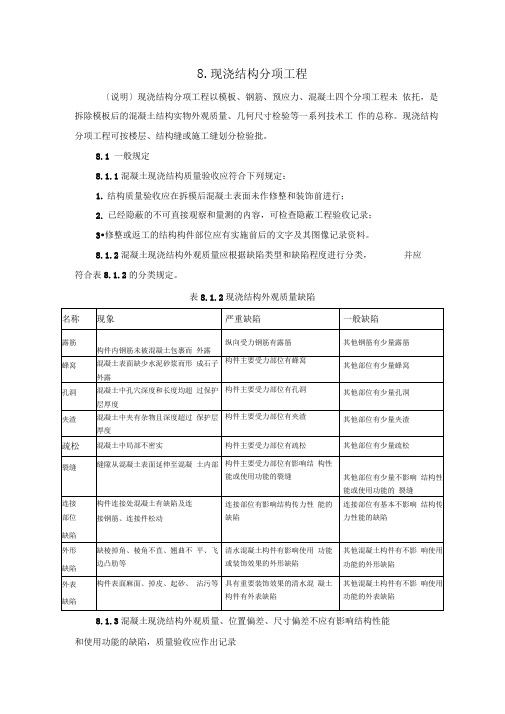 现浇结构分项工程质量验收