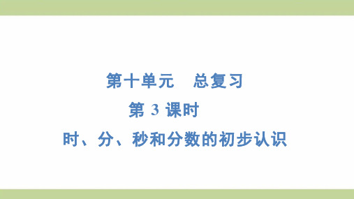 (新插图)人教版三年级上册数学 10-3 时、分、秒和分数的初步认识 知识点梳理课件