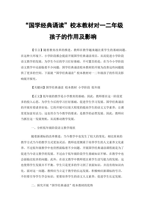 “国学经典诵读”校本教材对一二年级孩子的作用及影响