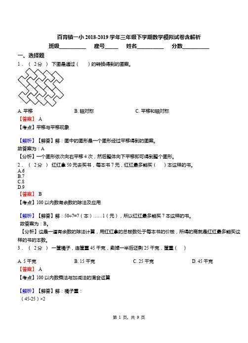 百育镇一小2018-2019学年三年级下学期数学模拟试卷含解析