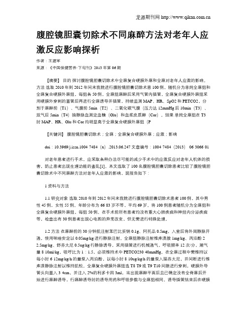 腹腔镜胆囊切除术不同麻醉方法对老年人应激反应影响探析