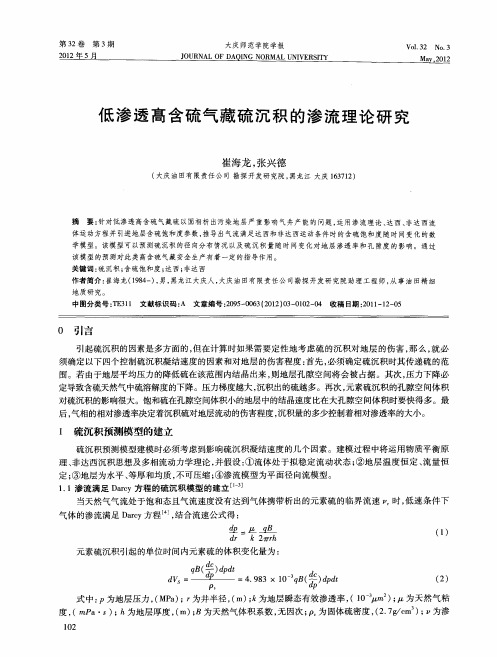 低渗透髙含硫气藏硫沉积的渗流理论研究