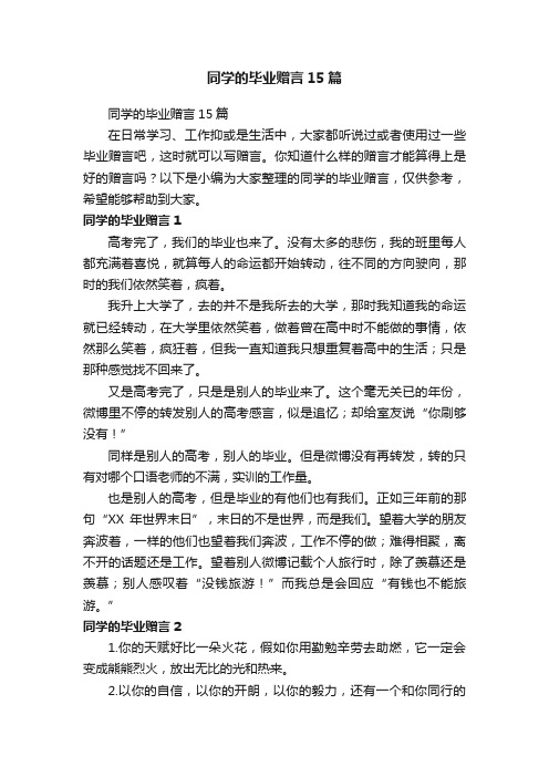 同学的毕业赠言15篇