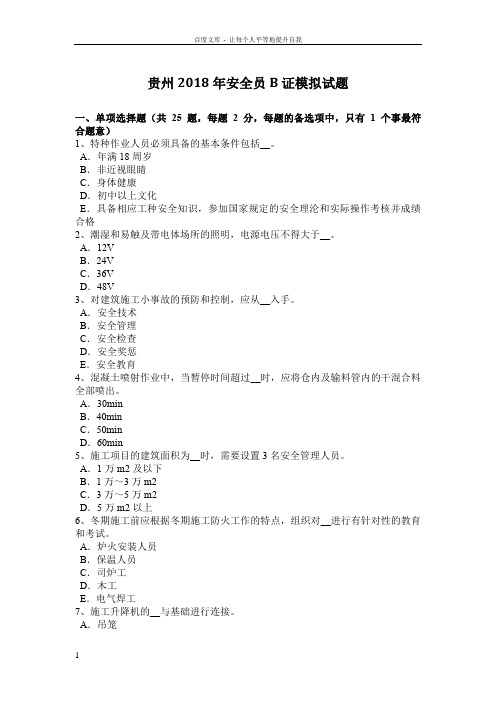 贵州2018年安全员B证模拟试题
