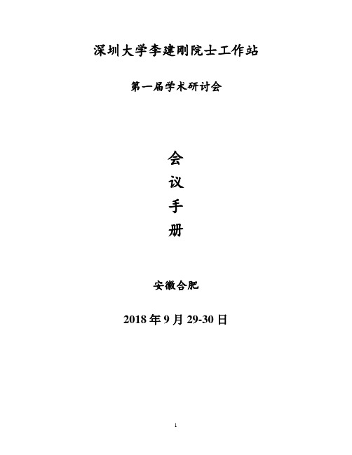 深圳大学李建刚院士工作站