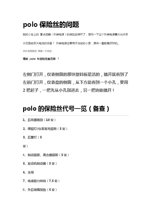 polo保险丝的问题