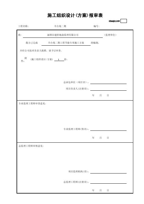 羊台苑二期工程节能专项施工方案