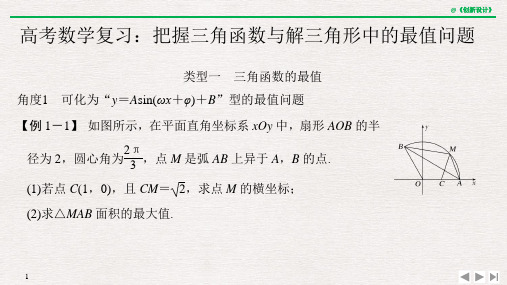 高考数学复习：把握三角函数与解三角形中的最值问题