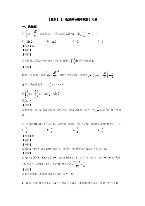 高考数学压轴专题2020-2021备战高考《计数原理与概率统计》真题汇编附答案解析