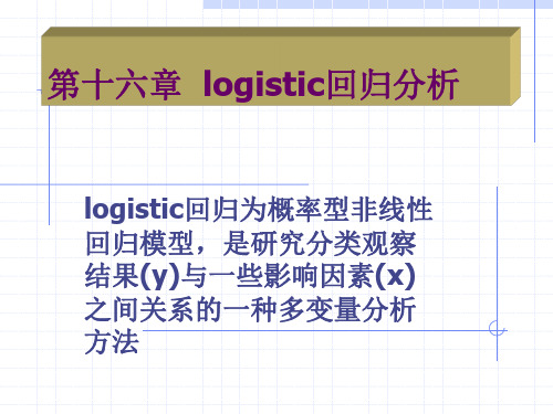 logistic回归分析