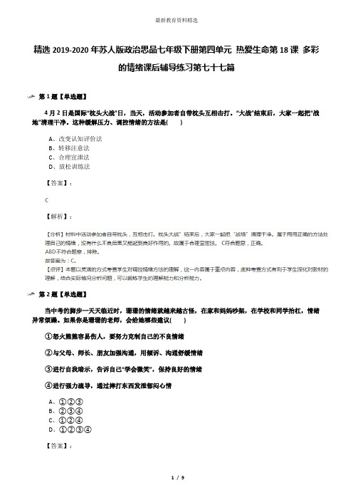 精选2019-2020年苏人版政治思品七年级下册第四单元 热爱生命第18课 多彩的情绪课后辅导练习第七十七篇