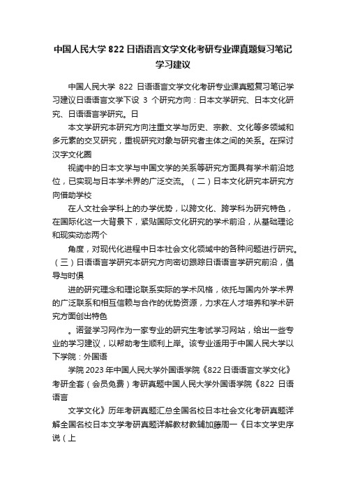 中国人民大学822日语语言文学文化考研专业课真题复习笔记学习建议