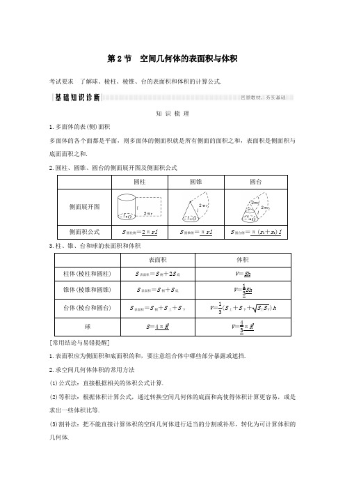 浙江省2021届高考数学一轮复习第八章立体几何与空间向量第2节空间几何体的表面积与体积含解析