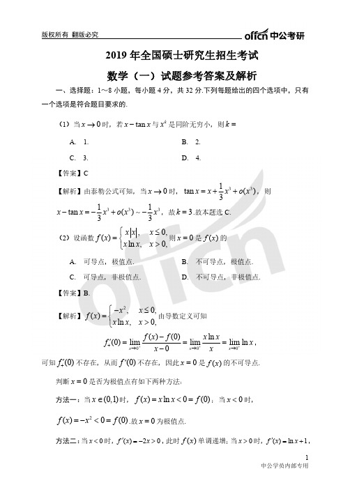 数学(一)真题 参考答案及解析