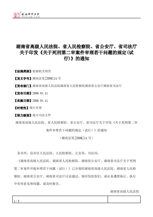 湖南省高级人民法院、省人民检察院、省公安厅、省司法厅关于印发