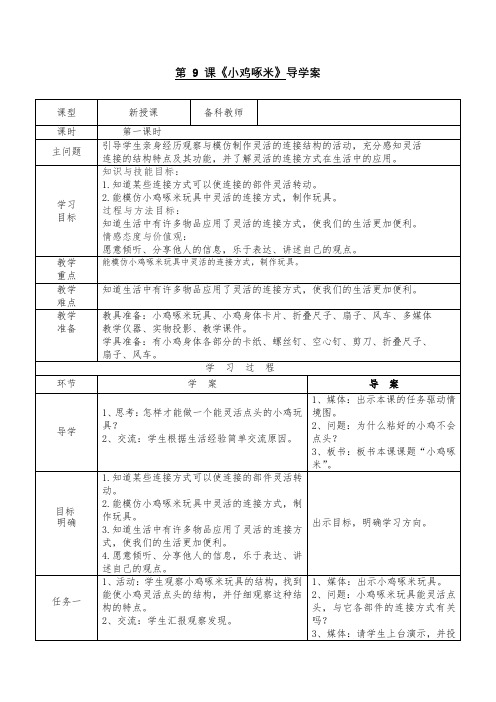 粤教粤科版二年级下册科学第9课《小鸡啄米》