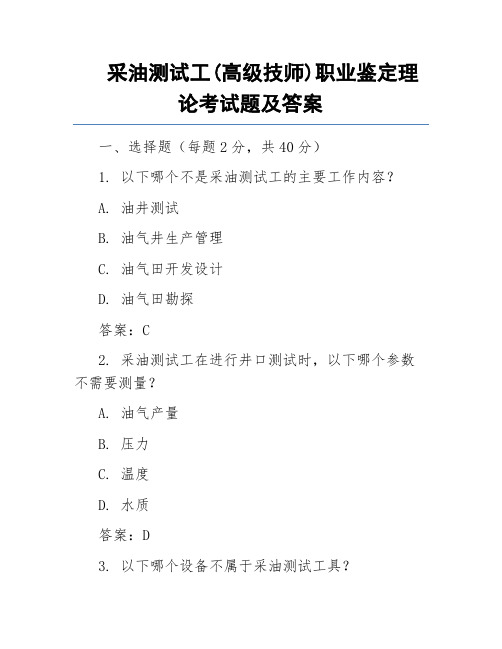 采油测试工(高级技师)职业鉴定理论考试题及答案