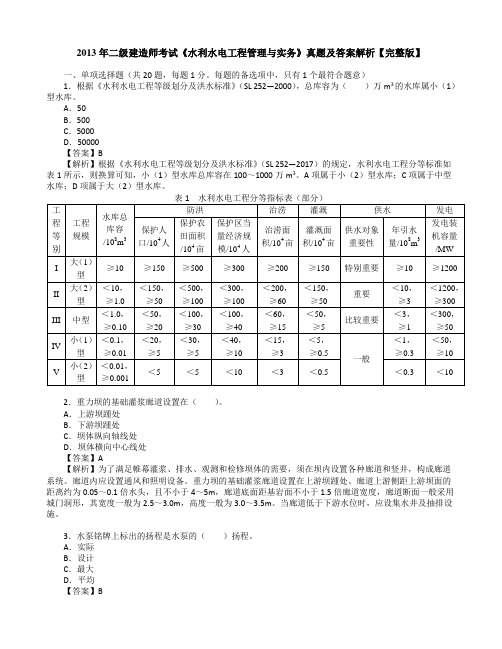 2013年二级建造师考试《水利水电工程管理与实务》真题及答案解析【完整版】