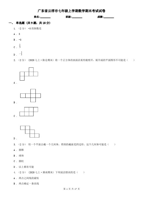 广东省云浮市七年级上学期数学期末考试试卷