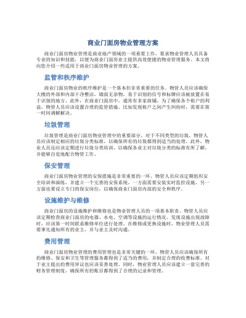 商业门面房物业管理方案