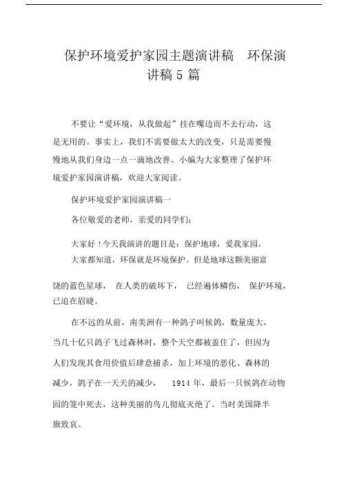 保护环境爱护家园主题演讲稿环保演讲稿5篇.docx