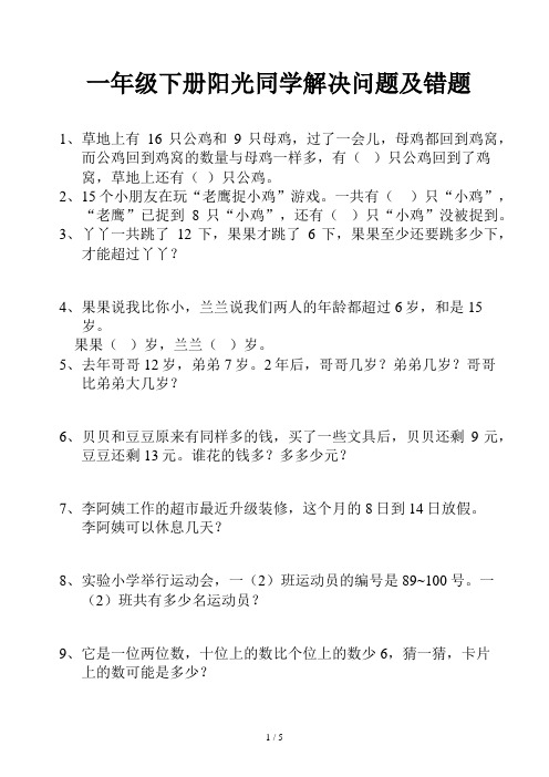 一年级下册阳光同学解决问题及错题