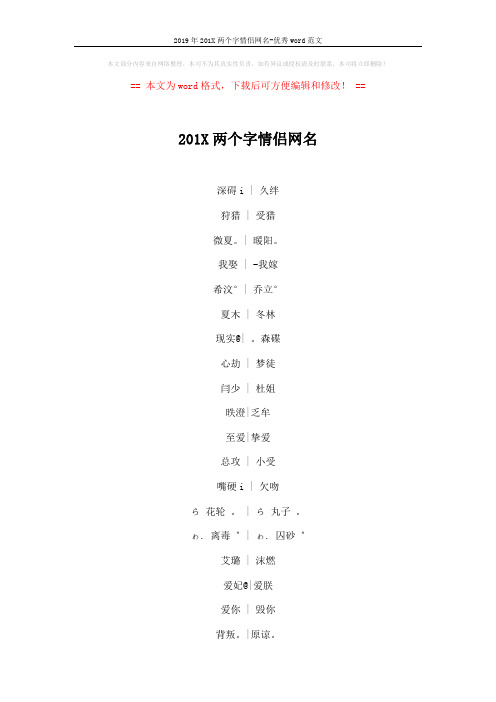 2019年201X两个字情侣网名-优秀word范文 (2页)