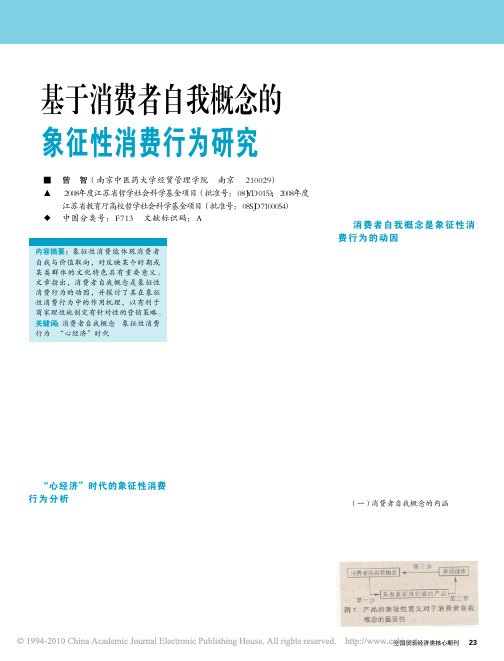 基于消费者自我概念的象征性消费行为研究