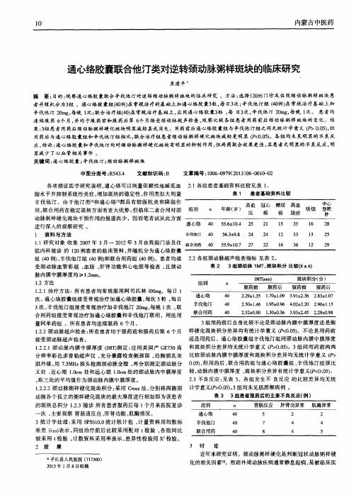 通心络胶囊联合他汀类对逆转颈动脉粥样斑块的临床研究