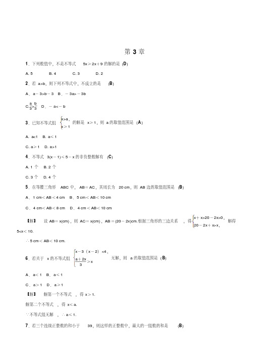 【浙教版】八年级数学上《第3章一元一次不等式》单元试卷含答案