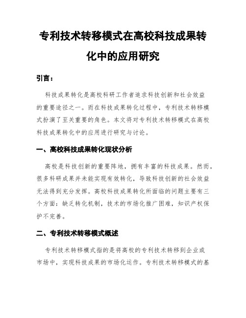 专利技术转移模式在高校科技成果转化中的应用研究