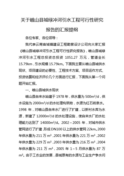 玉河水库输水工程可行性研究报告汇报提纲